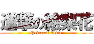 進撃の絵梨花 (Princess Erica)