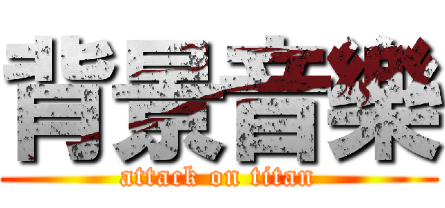 背景音樂 (attack on titan)