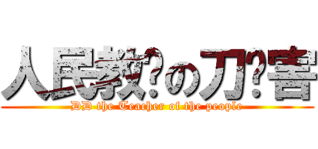 人民教师の刀厉害 (DD the Teacher of the people)