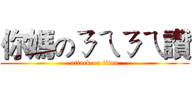 你媽のㄋㄟㄋㄟ讚 (attack on titan)