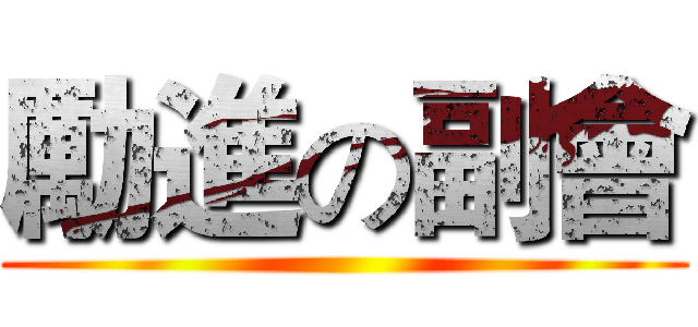 勵進の副會 ()