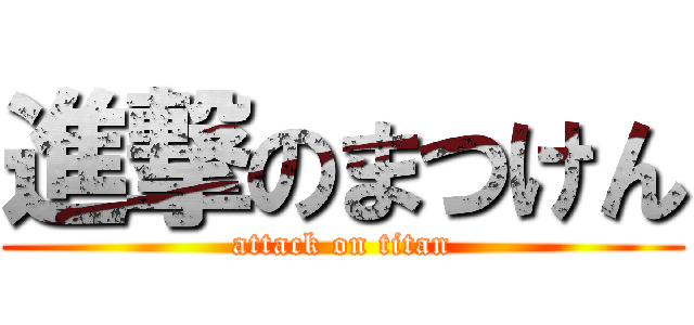 進撃のまつけん (attack on titan)