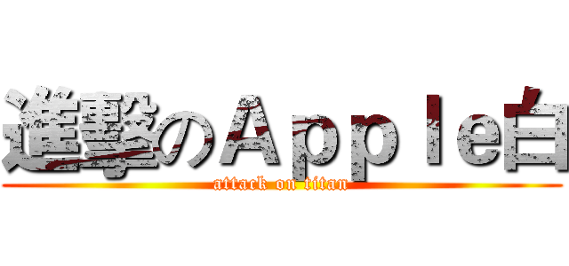 進擊のＡｐｐｌｅ白 (attack on titan)