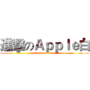 進擊のＡｐｐｌｅ白 (attack on titan)