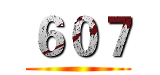 ６０７ ()