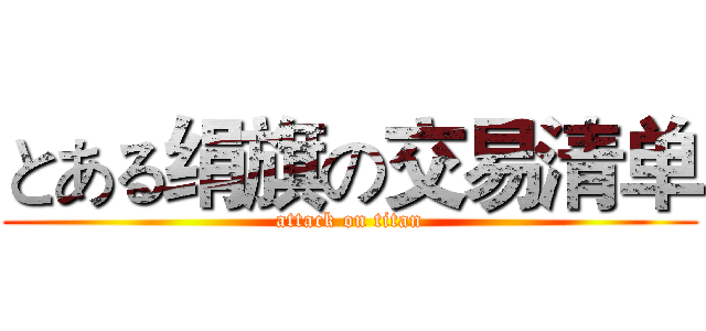 とある绢旗の交易清单 (attack on titan)