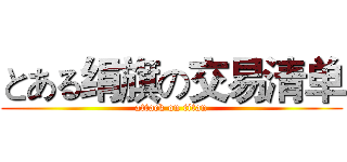とある绢旗の交易清单 (attack on titan)