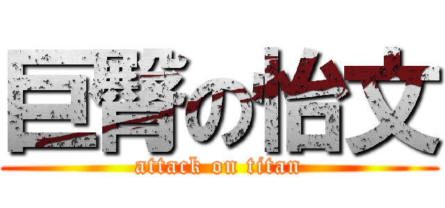 巨臀の怡文 (attack on titan)