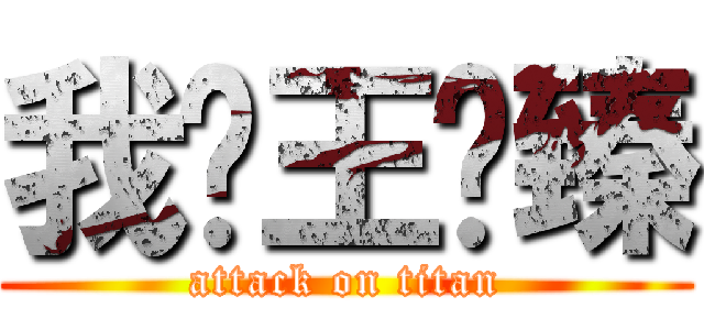 我爱王艺臻 (attack on titan)