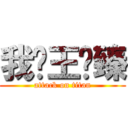 我爱王艺臻 (attack on titan)