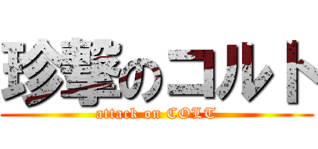 珍撃のコルト (attack on COLT)