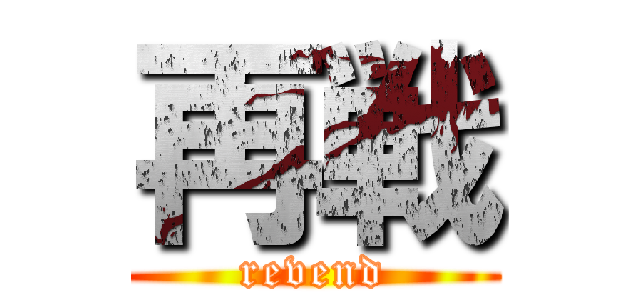 再戦 (revend)