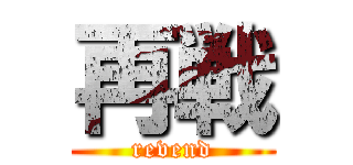 再戦 (revend)