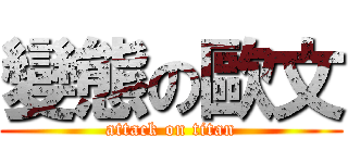 變態の歐文 (attack on titan)