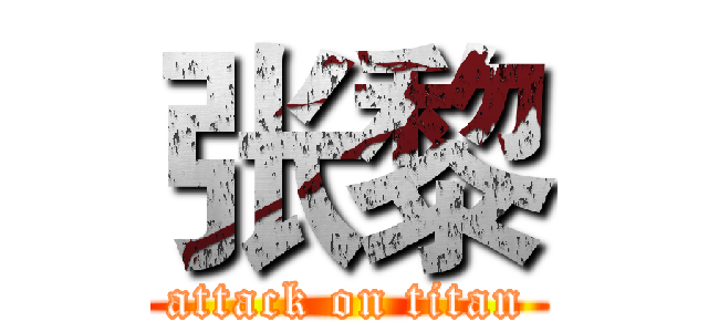 张黎 (attack on titan)