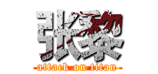 张黎 (attack on titan)