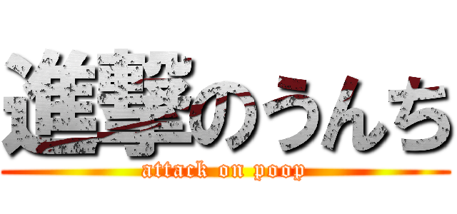 進撃のうんち (attack on poop)