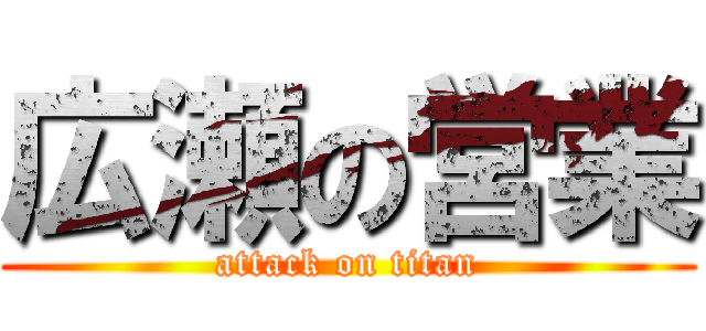 広瀬の営業 (attack on titan)