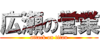 広瀬の営業 (attack on titan)