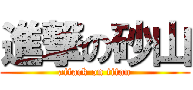 進撃の砂山 (attack on titan)