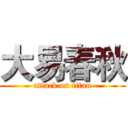 大易春秋 (attack on titan)
