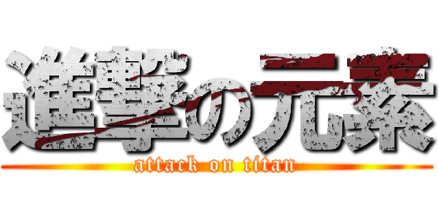 進撃の元素 (attack on titan)