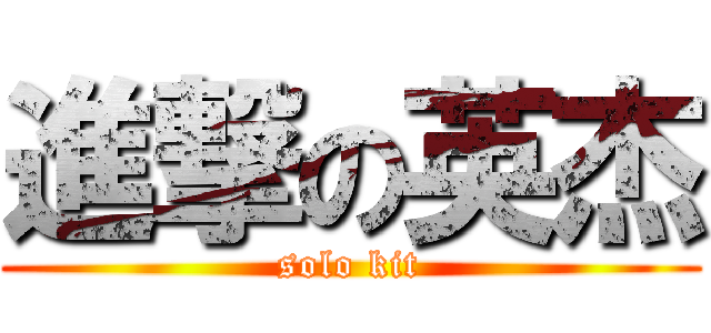 進撃の英杰 (solo kit)