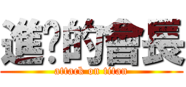 進擊的會長 (attack on titan)