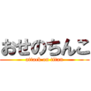 おせのちんこ (attack on titan)