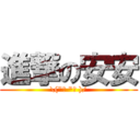 進撃の安安 (\\(\"︶ \"♥ )/)