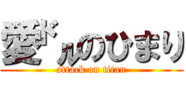 愛㌦のひまり (attack on titan)