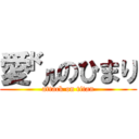 愛㌦のひまり (attack on titan)