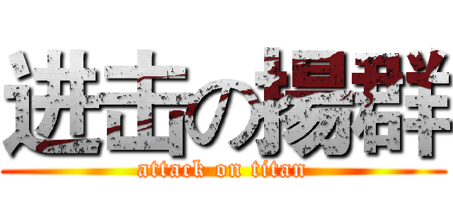 进击の揚群 (attack on titan)