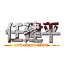 任建平 (attack on titan)
