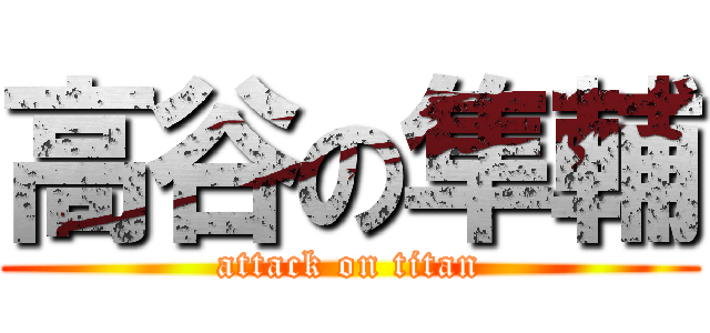 高谷の隼輔 (attack on titan)