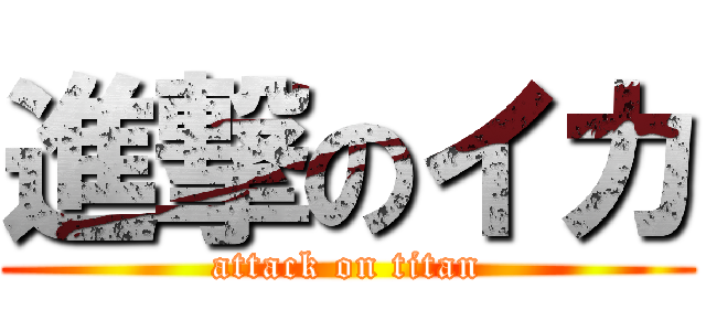 進撃のイカ (attack on titan)