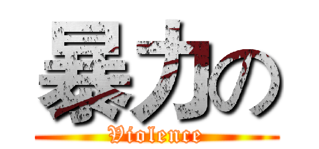 暴力の (Violence)