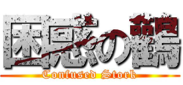 困惑の鸛 (Confused Stork)