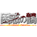 困惑の鸛 (Confused Stork)