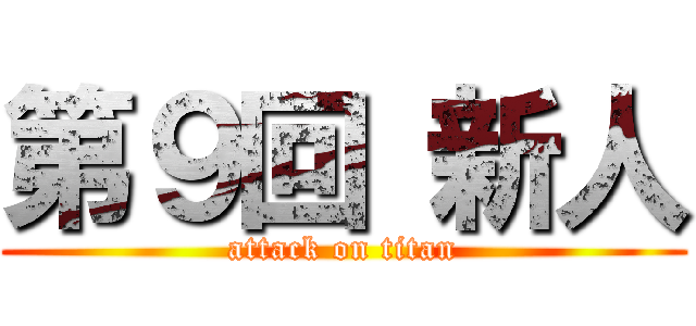 第９回 新人 (attack on titan)