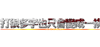 打很多字也只會變成一排嗎 (attack on titan)