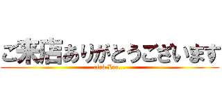 ご来店ありがとうございます (club Leo...)
