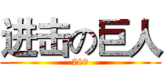 进击の巨人 (789)