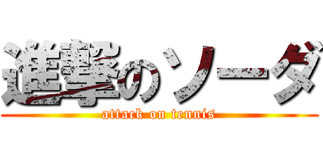 進撃のソーダ (attack on tennis)