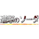 進撃のソーダ (attack on tennis)