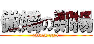 傲嬌の鄭揚 (attack on t)