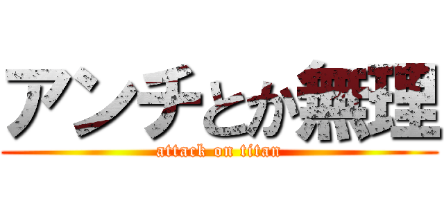 アンチとか無理 (attack on titan)
