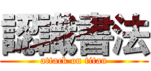 認識書法 (attack on titan)