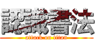 認識書法 (attack on titan)