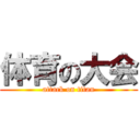 体育の大会 (attack on titan)